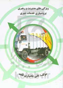 ویژگی‌های مدیریت و رهبری برونسپاری خدمات شهری