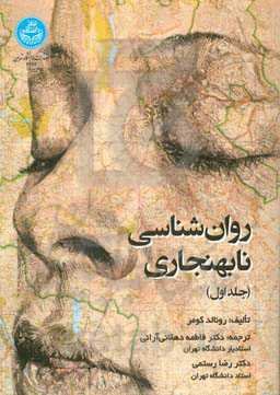 روان‌شناسی نابهنجاری