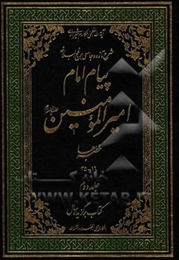 پیام امام امیرالمومنین (ع): شرح تازه و جامعی بر نهج البلاغه (خطبه‌ها 16 - 35)