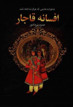 افسانه قاجار