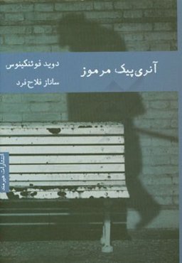 آنری پیک مرموز