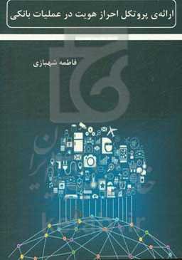 ارائه‌ی پروتکل احراز هویت در عملیات بانکی