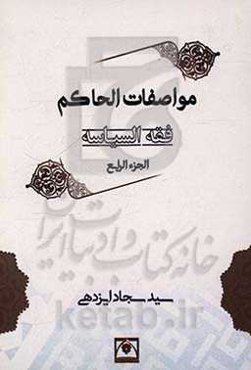 فقه السیاسه: مواصفات الحاکم