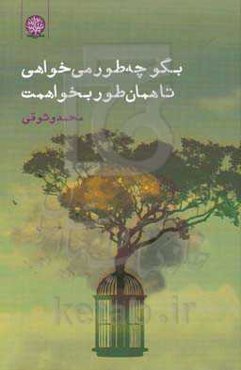 بگو چه‌طور می‌خواهی تا همان‌طور بخواهمت