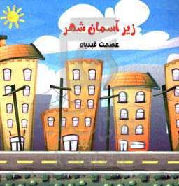 زیر آسمان شهر