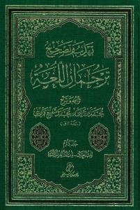 تهذیب و تصحیح ترجمان اللغه - 2 جلدی