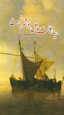 دریا همان ساحل بوشهر نیست