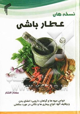 نسخه‌های عطارباشی: خواص میوه‌ها و گیاهان دارویی، اعضای بدن، انواع بیماری‌ها و نکاتی چند در مورد سلامتی