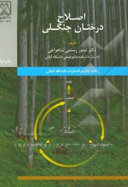 اصلاح درختان جنگلی