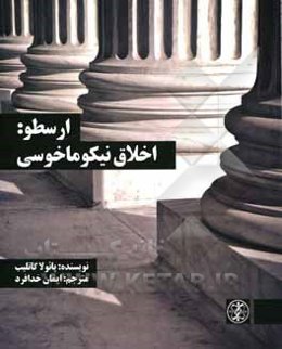 ارسطو: اخلاق نیکوماخوسی