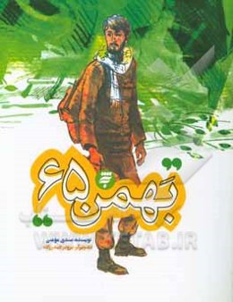 بهمن ۶۵