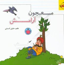 معجون آرامش