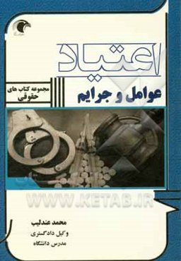 اعتیاد، عوامل و جرایم آن