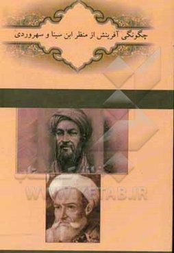 چگونگی آفرینش از منظر ابن‌سینا و سهروردی