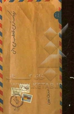 نزدیک‌ترین مخاطب من باش