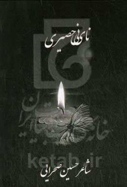 نای نی حصیری