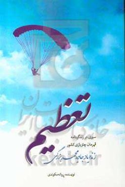 تعظیم: سیری در زندگینامه قهرمان چتربازی کشور زنده‌یاد جاویدمحمد بزرگی