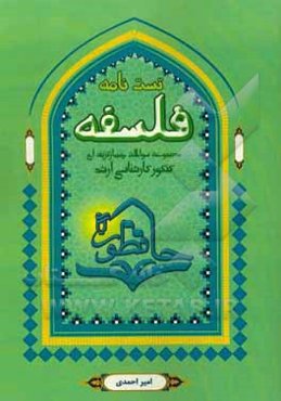 مجموعه سوالات چهارگزینه‌ای فلسفه با طبقه‌بندی موضوعی ...