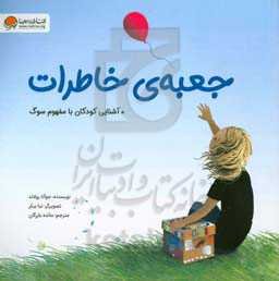 جعبه‌ی خاطرات