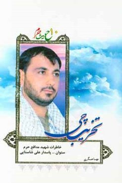 تخریبچی: خاطرات شهید مدافع حرم ستوان دوم پاسدار علی شاسنایی