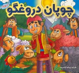 چوپان دروغگو