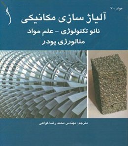 آلیاژسازی مکانیکی: نانوتکنولوژی - علم مواد - و متالورژی پودر