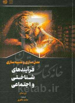 مدل‌سازی و شبیه‌سازی فرایندهای شناختی و اجتماعی