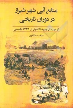منابع آبی شهر شیراز در دوره‌های تاریخی (آل‌بویه تا 1331ش)