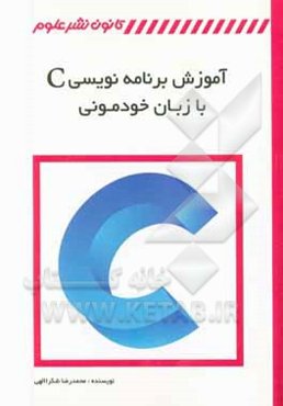 آموزش برنامه‌نویسی C با زبان خودمونی