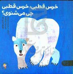 خرس قطبی، خرس قطبی چی می‌شنوی؟