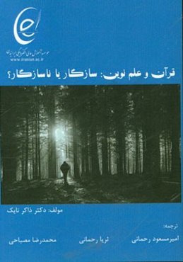 قرآن و علم نوین سازگار یا ناسازگار؟