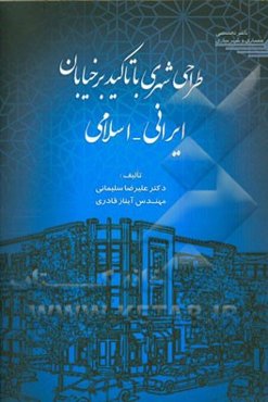 طراحی شهری با تاکید بر خیابان ایرانی - اسلامی