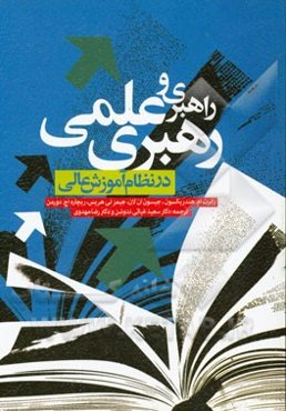 راهبری و رهبری علمی در نظام آموزش عالی "سناریویی از آینده دانشگاه و دانشگاه آینده": ماموریت‌گرایی - انطباق با تغییرات محیطی - توسعه مشارکت‌های دموکرات