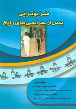 فیزیوتراپی پس از عمل جراحی‌های رایج