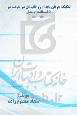 تفکیک جریان پایه از رواناب کل در حوضه دز با استفاده از مدل HEC-HMS