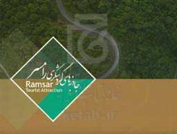 جاذبه‌های گردشگری رامسر