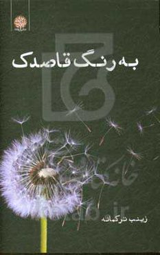 به رنگ قاصدک