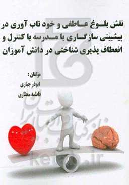 نقش بلوغ عاطفی و خودتاب در پیشبینی سازگاری با مدرسه با کنترل انعطاف پذیری شناختی در دانش‌آموزان پسر متوسطه