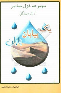 یک بیابان باران (مجموعه غزل معاصر آران و بیدگل)