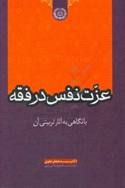 عزت نفس در فقه با نگاهی به آثار تربیتی آن