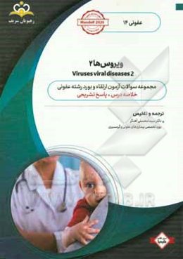 عفونی: ویروس‌ها 2: خلاصه درس به همراه مجموعه سوالات آزمون ارتقاء و بورد عفونی با پاسخ تشریحی