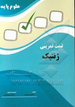 تست تمرینی علوم پایه ژنتیک