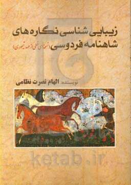 زیبایی‌شناسی نگاره‌های شاهنامه فردوسی (نسخه‌ای خطی از عهد تیموری)