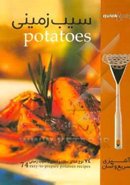 سیب‌زمینی: 74 نوع غذای ساده و آسان با سیب‌زمینی