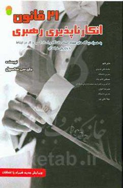 21 قانون انکارناپذیر رهبری به همراه دیدگاه‌های هفتاد استاد دانشگاه و استاد کسب و کار در ارتباط با بازاریابی شبکه‌ای