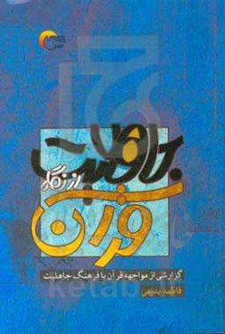 جاهلیت از نگاه قرآن: گزارشی از مواجهه قرآن با فرهنگ جاهلیت