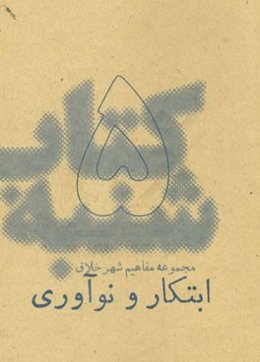 ابتکار و نوآوری