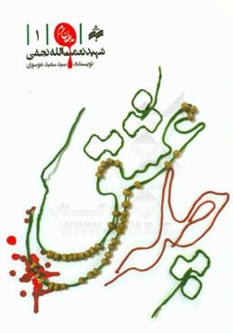 چله عشق؛ شهید نعمت‌الله نجفی