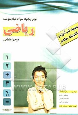 کتاب آموزشی - کار: ریاضی دوم راهنمایی