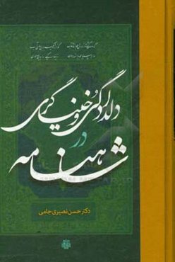 دلدادگی و خنیاگری در شاهنامه: بررسی ساختار و درونمایه داستان‌های دلدادگی و خنیاگری شاهنامه